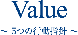 Value 〜5つの行動指針〜