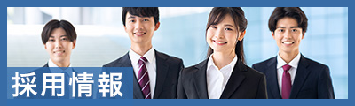 採用情報バナー