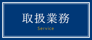 取扱業務 Service